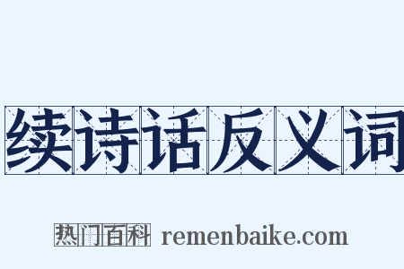 续诗话反义词是什么意思的图片